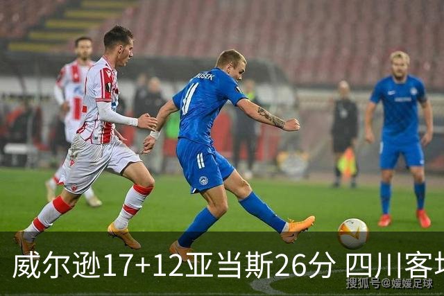 威尔逊17+12亚当斯26分 四川客场险胜吉林取两连胜